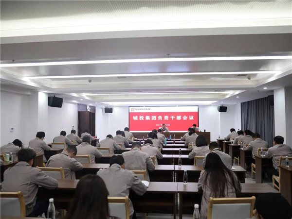 市城投集團召開負(fù)責(zé)干部會議