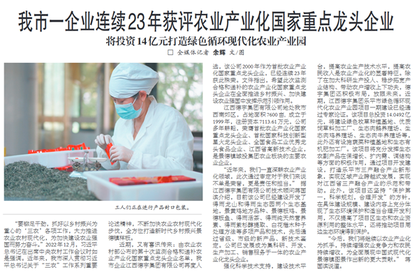 我市一企業(yè)連續(xù)23年獲評(píng)農(nóng)業(yè)產(chǎn)業(yè)化國(guó)家重點(diǎn)龍頭企業(yè) 將投資14億元打造綠色循環(huán)現(xiàn)代化農(nóng)業(yè)產(chǎn)業(yè)園