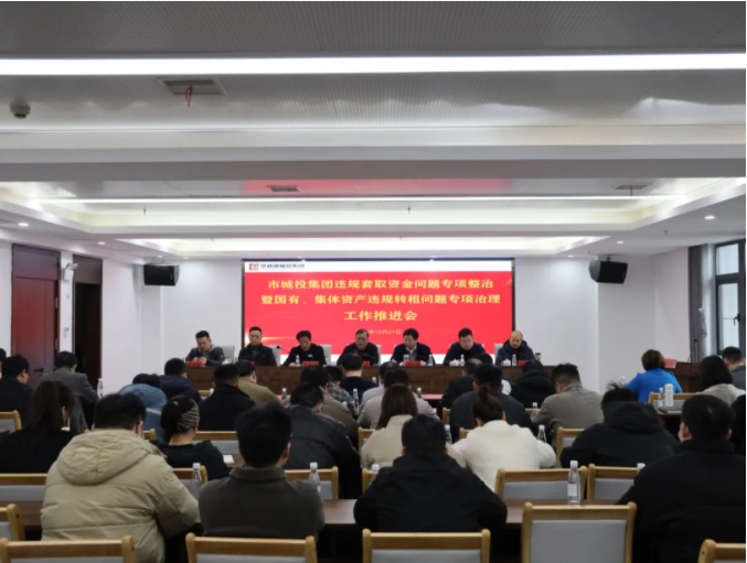 市城投集團(tuán)召開違規(guī)套取資金問題專項(xiàng)整治暨國有、集體資產(chǎn)違規(guī)轉(zhuǎn)租問題專項(xiàng)治理工作推進(jìn)會