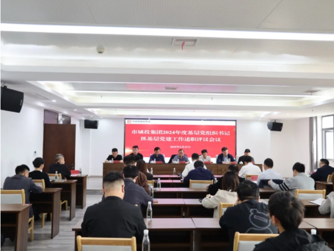 市城投集團(tuán)黨委召開(kāi)2024年度黨組織書(shū)記抓基層黨建工作述職評(píng)議會(huì)
