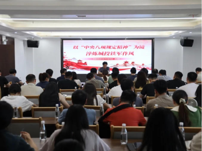 市城投集團召開中央八項規(guī)定精神學(xué)習(xí)教育專題黨課