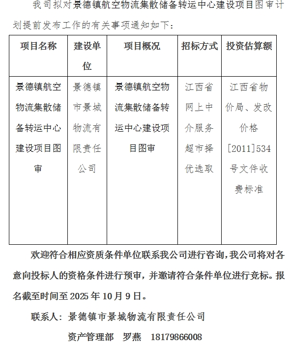 景德鎮(zhèn)航空物流集散儲備轉運中心建設項目圖審計劃公告